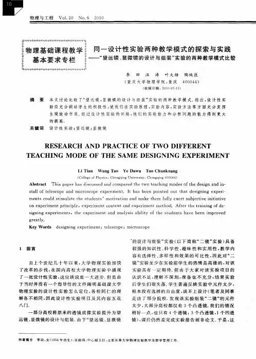 同一设计性实验两种教学模式的探索与实践——“望远镜、显微镜的设计与组装”实验的两种教学模式比较