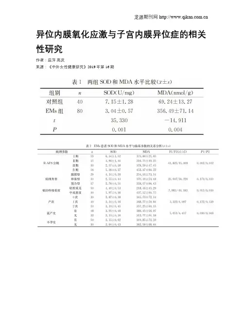 异位内膜氧化应激与子宫内膜异位症的相关性研究