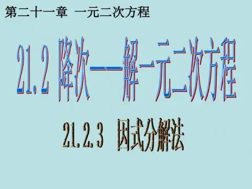 21.2.3 因式分解法解一元二次方程