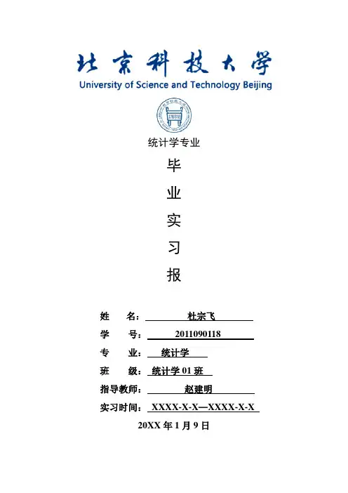 统计学专业毕业实习报告范文