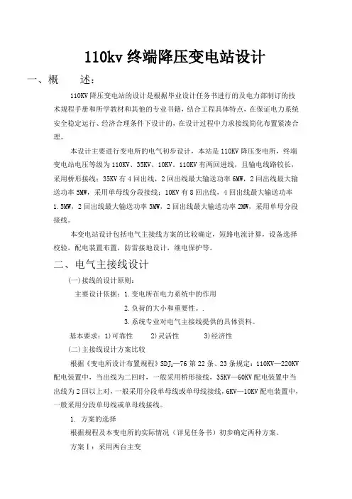 110kv终端降压变电站设计