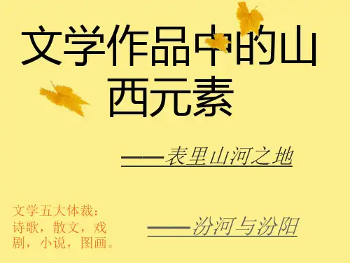 山西文化之汾河与汾阳-1