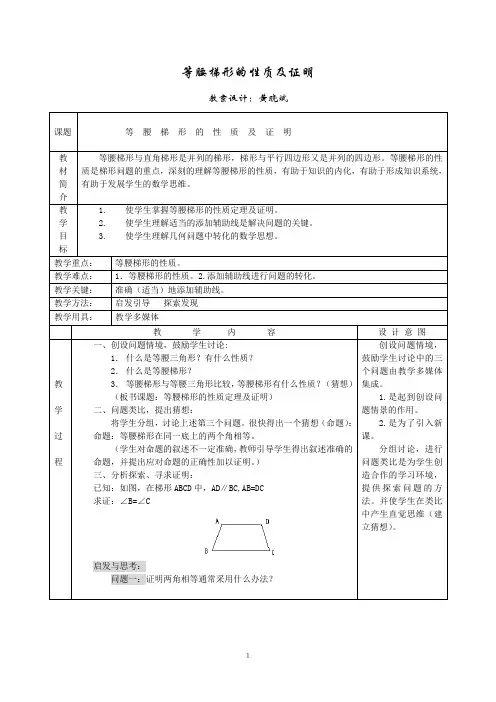 等腰梯形的性质及证明(教案)