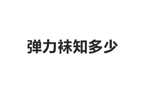 弹力袜知多少