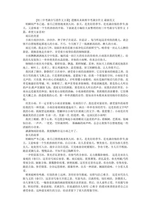 [初三中考满分写景作文5篇] 遗憾从未缺席中考满分作文-最新范文
