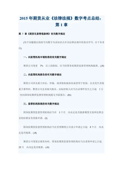 2015年期货从业《法律法规》数字考点总结：第1章