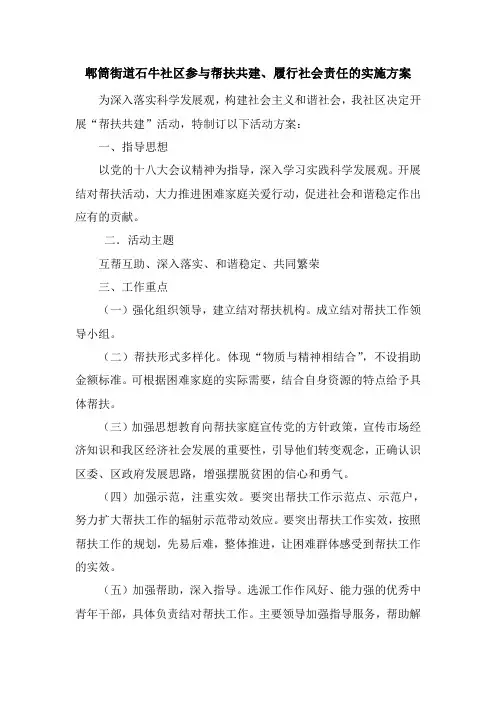参与帮扶共建、履行社会责任的实施方案