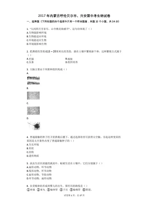 2017年内蒙古呼伦贝尔市、兴安盟中考生物试卷