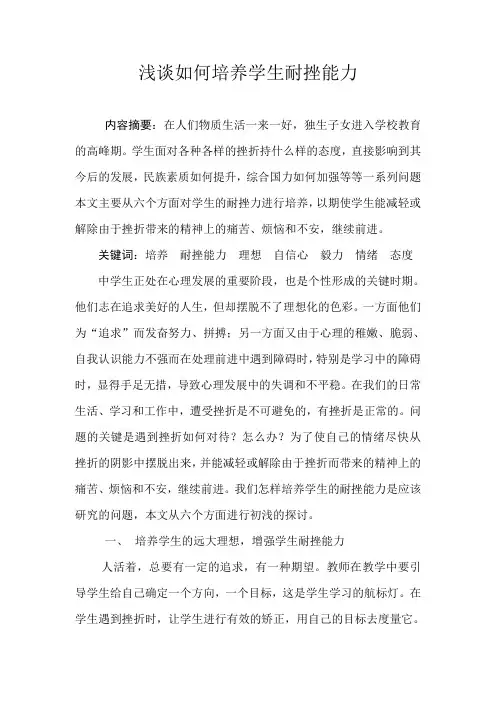 浅谈如何培养学生耐挫能力