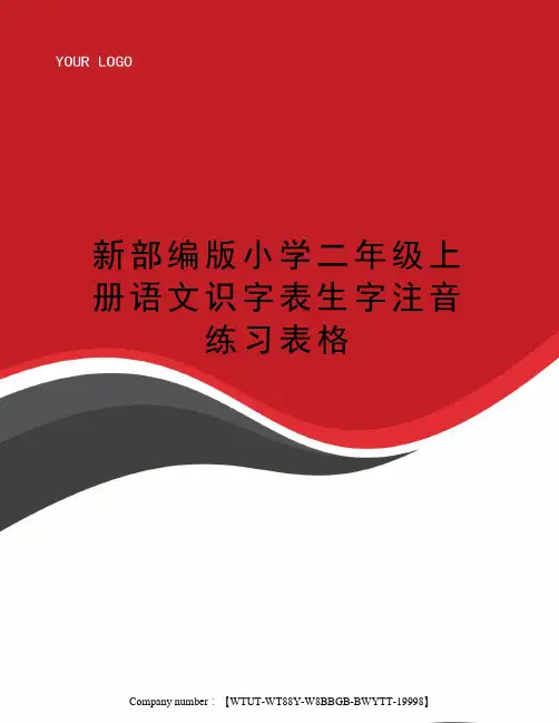 新部编版小学二年级上册语文识字表生字注音练习表格