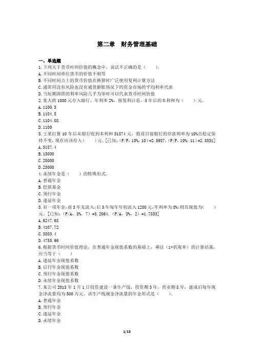 中级财务管理(2019)章节练习(共10章) 第02章 财务管理基础