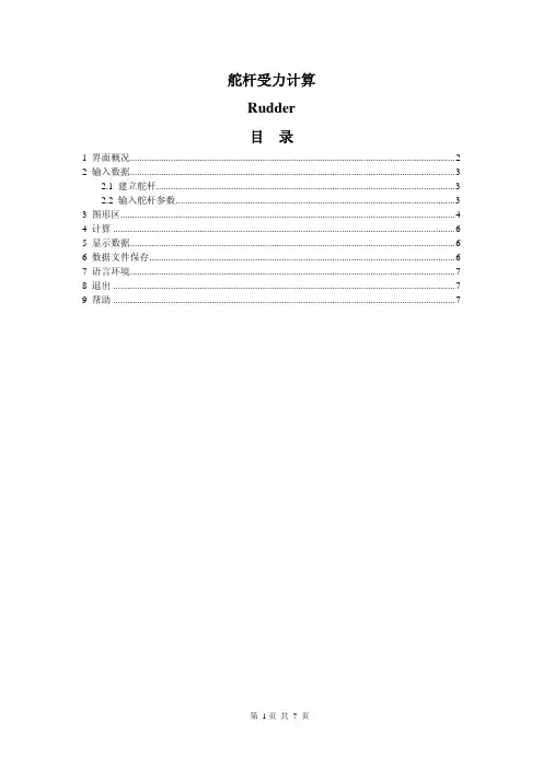 Compass2010海船舵杆受力计算帮助