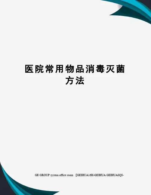 医院常用物品消毒灭菌方法