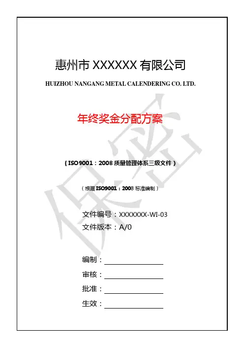 《年终奖金分配方案》