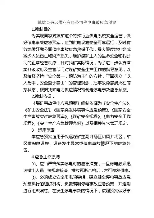 停电事故应急预案