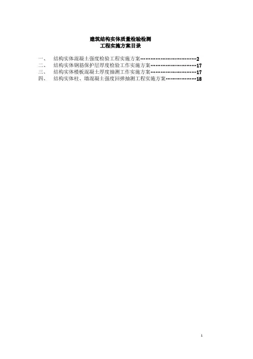 建筑结构实体质量检验检测工程实施方案