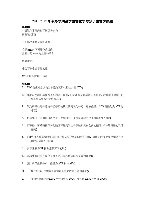 2011-2012年秋冬学期医学生物化学与分子生物学试题