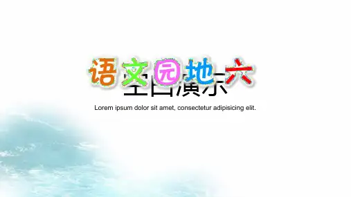 四年级语文上册语文园地六(部编版)