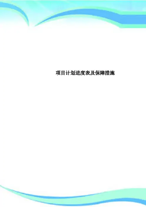 项目计划进度表及保障措施
