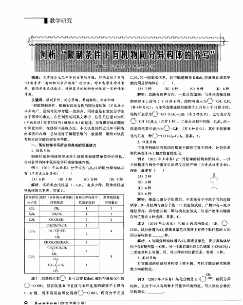例析“限制条件下有机物同分异构体的书写”