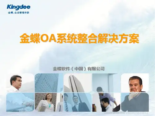 金蝶OA系统整合解决方案