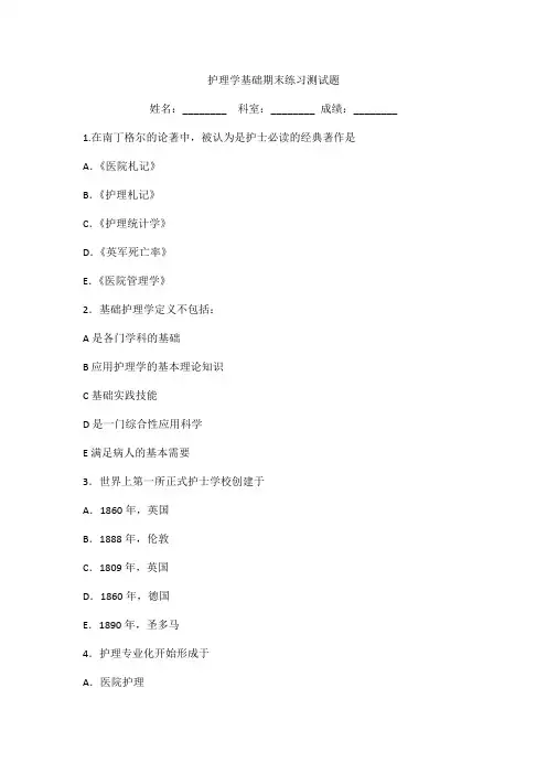 护理学基础期末练习测试题