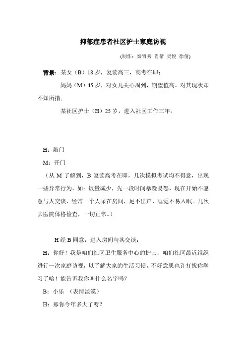 抑郁症患者社区护士家庭访视