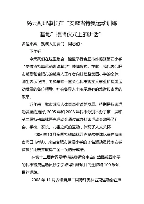 杨理在“安徽省特奥运动训练基地授牌仪式上的讲话”