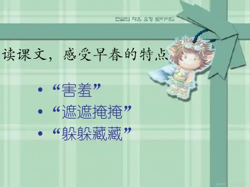 人教版小学二年级下册语文《找春天》第3段分析