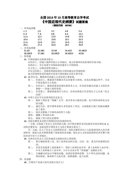 全国2010年10月高等教育自学考试(中国近现代史纲要03708)试题答案
