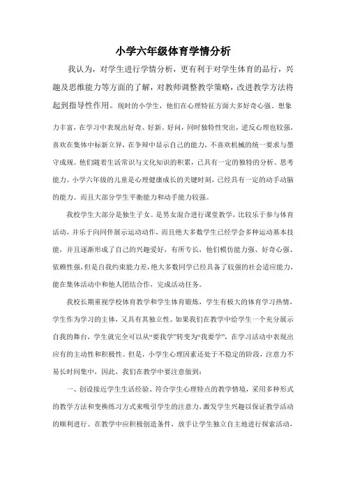 小学六年级体育学情分析