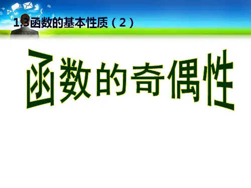 高中数学必修一1整理.3整理.2函数的奇偶性课件整理.ppt
