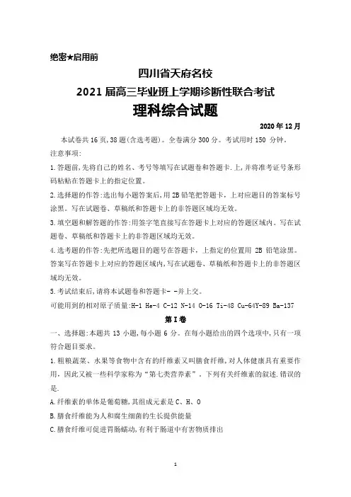 2020年12月四川省天府名校2021届高三毕业班诊断性联合考试理科综合试题及答案