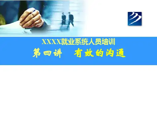 有效沟通的基本概念与技巧