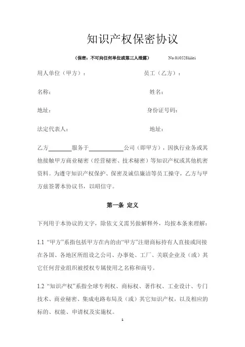 知识产权保密协议