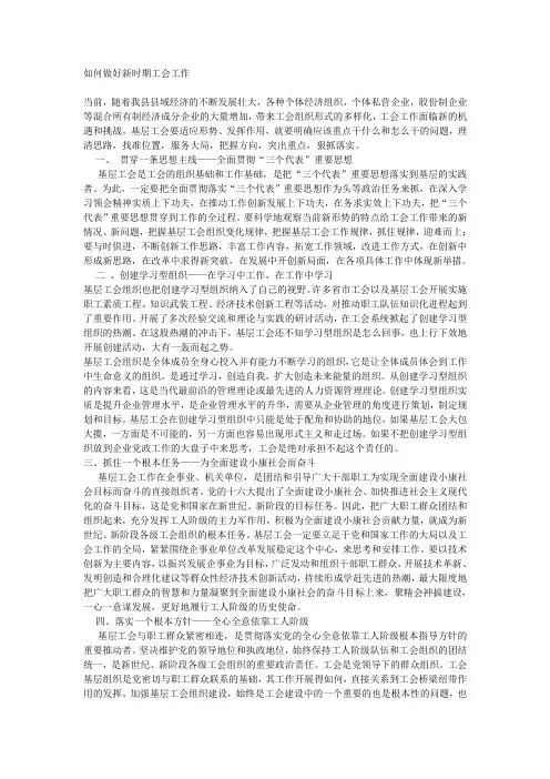 如何做好新时期工会工作
