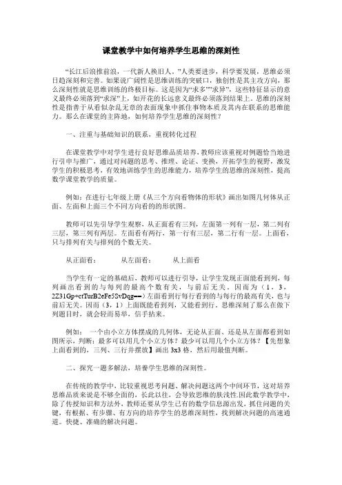课堂教学中如何培养学生思维的深刻性