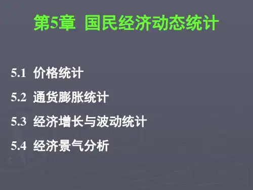 国民经济统计学-价格统计