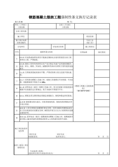 施土表38 钢筋混凝土烟囱工程强制性条文执行记录表