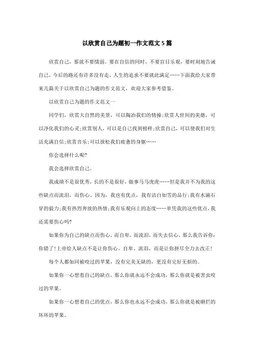 以欣赏自己为题初一作文范文5篇