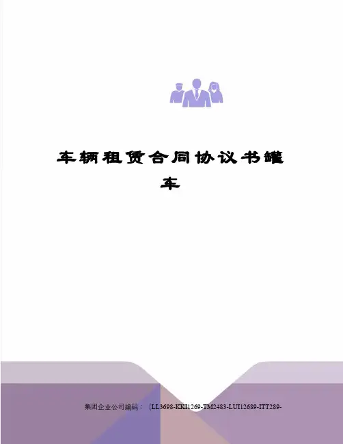 车辆租赁合同协议书罐车
