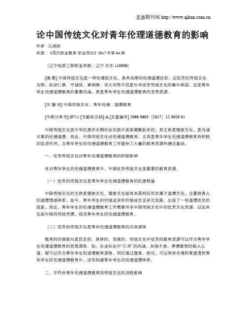 论中国传统文化对青年伦理道德教育的影响