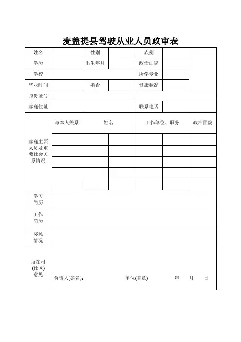 驾驶从业人员政审表