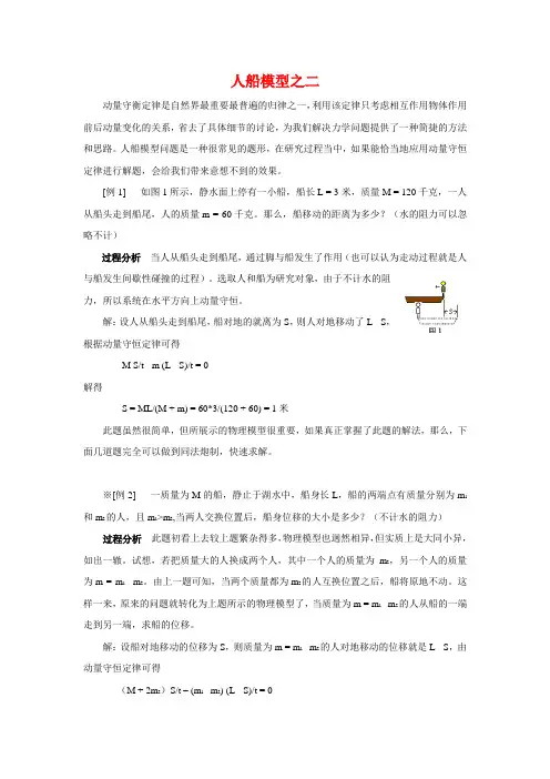 经典高中物理模型--人船模型之二