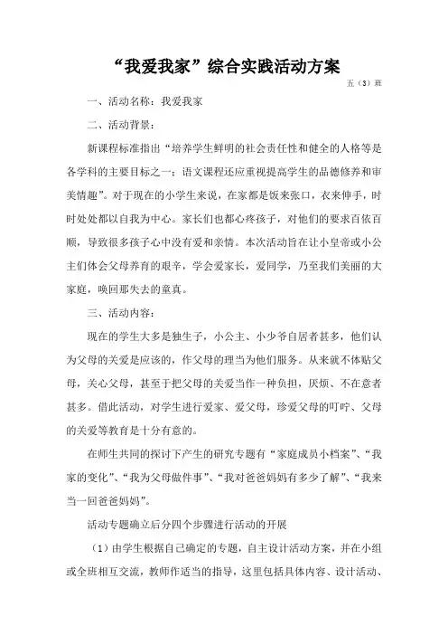 “我爱我家”综合实践活动方案