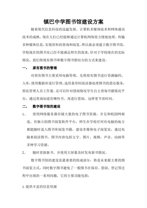 镇巴中学图书馆建设方案