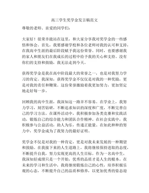 高三学生奖学金发言稿范文