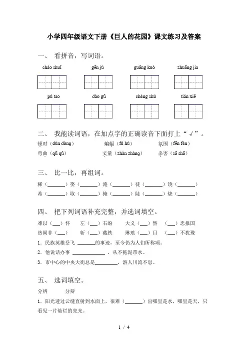 小学四年级语文下册《巨人的花园》课文练习及答案
