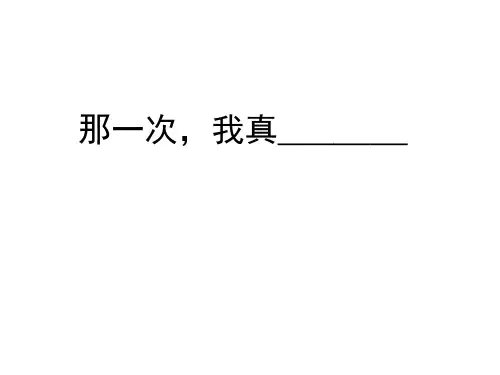 作文指导:那一次-我真 PPT课件