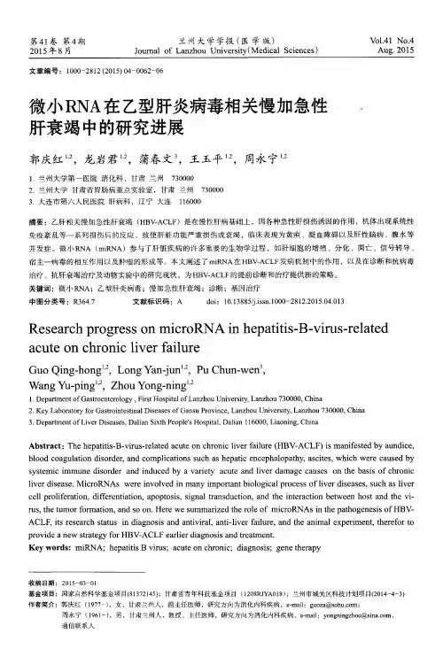 微小RNA在乙型肝炎病毒相关慢加急性肝衰竭中的研究进展